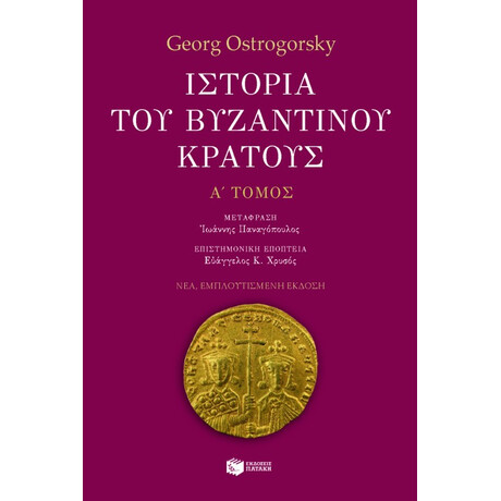 Πατάκης Ιστορία του Βυζαντινού Κράτους (α΄ Τόμος, Εμπλουτισμένη Έκδοση)