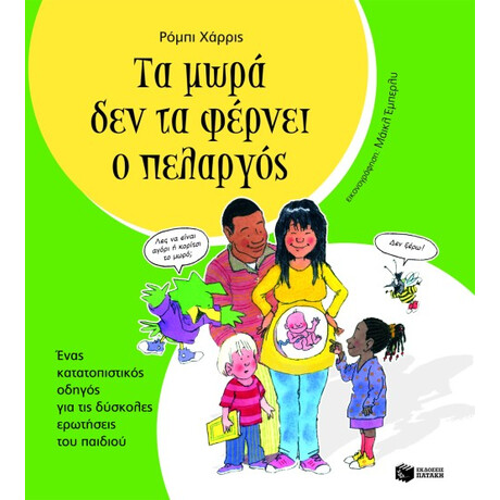 Πατάκης τα Μωρά δεν τα Φέρνει ο Πελαργός