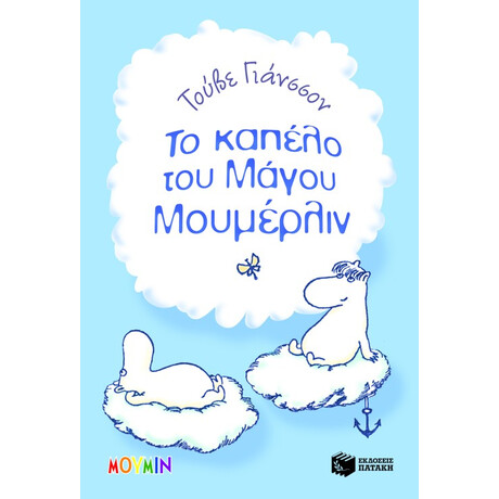 Πατάκης το Καπέλο του Μάγου Μουμέρλιν