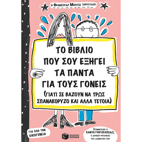 Πατάκης το Βιβλίο που σου Εξηγεί τα Πάντα για Τους Γονείς (Γιατί σε Αναγκάζουν να Τρως Σπανακόρυζο κι Άλλα Τέτοια)