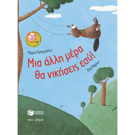Πατάκης μια Άλλη Μέρα θα Νικήσεις Εσύ!