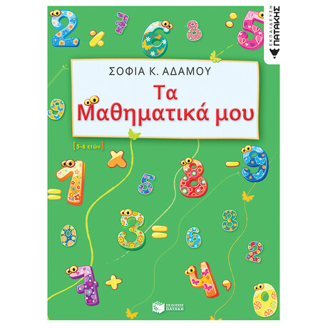 Πατάκης τα Μαθηματικά μου (5 - 6 Ετών)