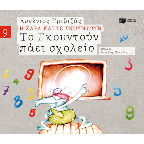 Πατάκης το Γκουντούν Πάει Σχολείο (Σειρά η Χαρά και το Γκουντούν 9)