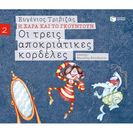 Πατάκης οι Τρεις Αποκριάτικες Κορδέλες (Σειρά η Χαρά και το Γκουντούν 2)