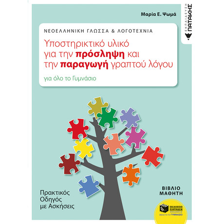 Πατάκης Νεοελληνική Γλώσσα & Λογοτεχνία: Υποστηρικτικό Υλικό για την Πρόσληψη και την Παραγωγή Γραπτού Λόγου. Πρακτικός Οδηγός με Ασκήσεις (Για όλο το Γυμνάσιο)