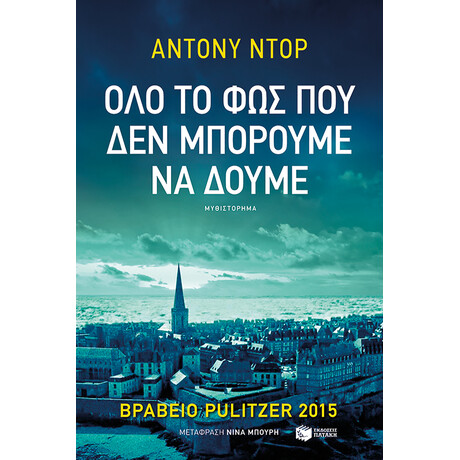 Πατάκης όλο το φως που δεν Μπορούμε να Δούμε