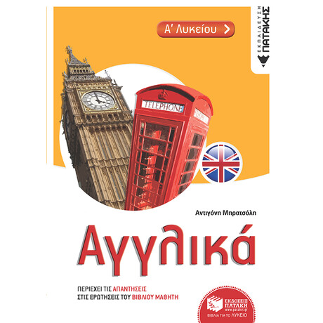 Πατάκης Αγγλικά α΄ Λυκείου
