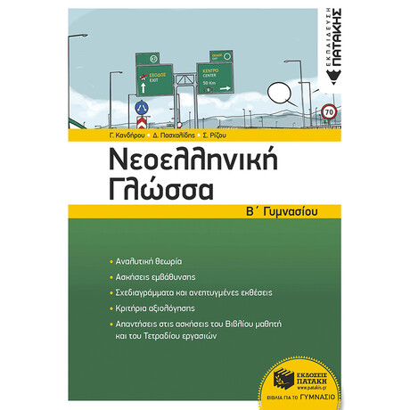 Πατάκης Νεοελληνική Γλώσσα β΄ Γυμνασίου (Νέα Έκδοση)