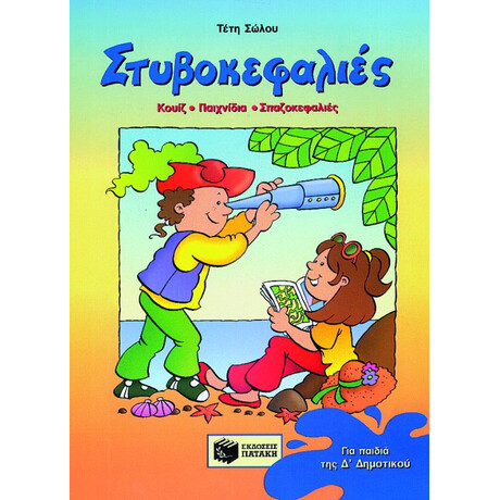 Πατάκης Στυβοκεφαλιές, για Παιδιά που Έχουν Τελειώσει την δ΄ Δημοτικού
