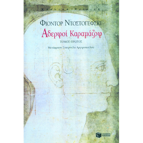Πατάκης Αδερφοί Καραμάζοφ (α΄ Τόμος)