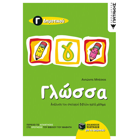 Πατάκης Γλώσσα γ΄ Δημοτικού (Δίχρωμο)