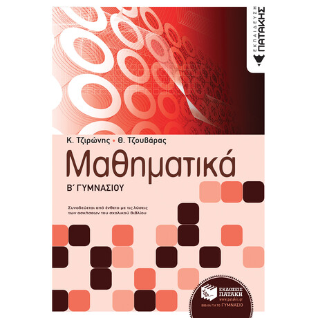 Πατάκης Μαθηματικά β΄ Γυμνασίου