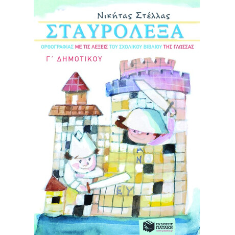 Πατάκης Σταυρόλεξα Ορθογραφίας με τις Λέξεις του Σχολικού Βιβλίου της Γλώσσας γ΄ Δημοτικού