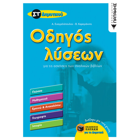 Πατάκης Οδηγός Λύσεων για τις Ασκήσεις των Σχολικών Βιβλίων στ΄ Δημοτικού (Γλώσσα, Μαθηματικά, Ιστορία, Γεωγραφία, Ερευνώ και Ανακαλύπτω)