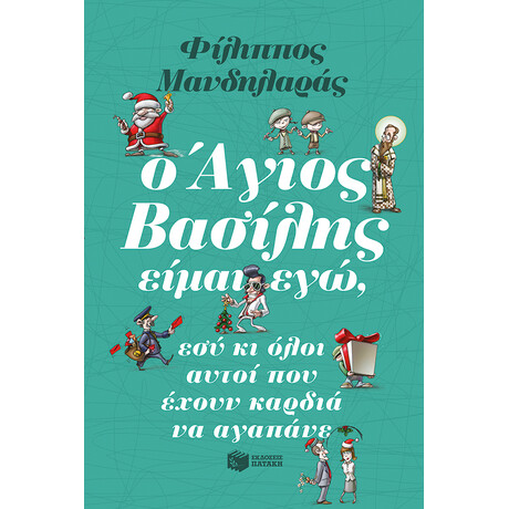 Πατάκης ο Άγιος Βασίλης Είμαι Εγώ, εσύ κι Όλοι Αυτοί που Έχουν Καρδιά να Αγαπάνε