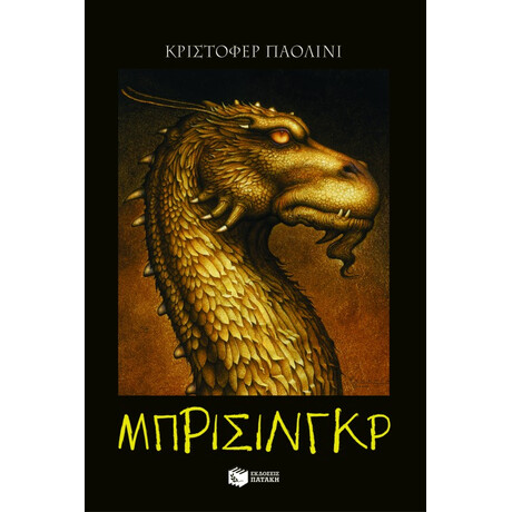 Πατάκης η Κληρονομιά – Βιβλίο 3: Μπρίσινγκρ