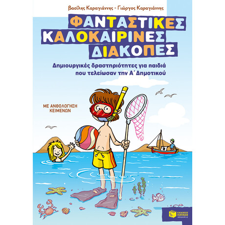Πατάκης Φανταστικές Καλοκαιρινές Διακοπές – Δημιουργικές Δραστηριότητες για Παιδιά που Τελείωσαν την α΄ Δημοτικού