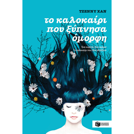 Πατάκης το Καλοκαίρι που Ξύπνησα Όμορφη (Βιβλίο 1)