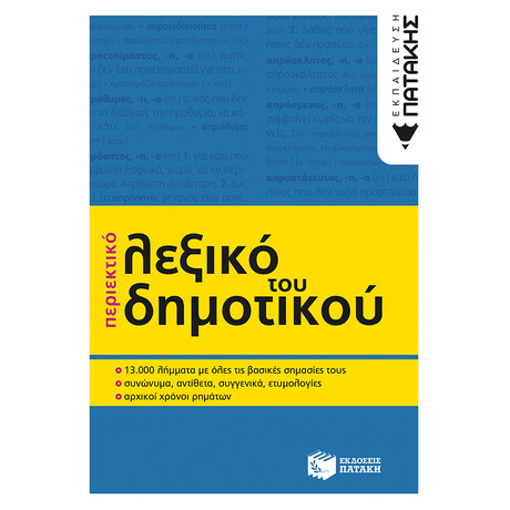 Πατάκης Περιεκτικό Λεξικό του Δημοτικού (β΄ Έκδοση)