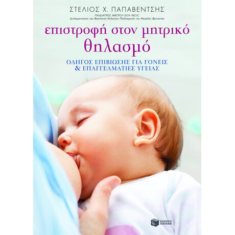 Πατάκης Επιστροφή Στον Μητρικό Θηλασμό: Οδηγός Επιβίωσης για Γονείς και Επαγγελματίες Υγείας