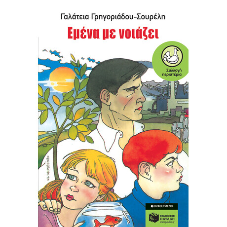 Πατάκης Εμένα με Νοιάζει