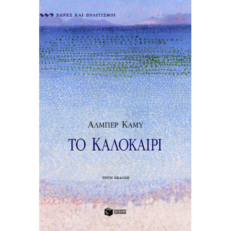 Πατάκης το Καλοκαίρι