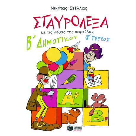 Πατάκης Σταυρόλεξα για τη β΄ Δημοτικού, α΄ Τεύχος