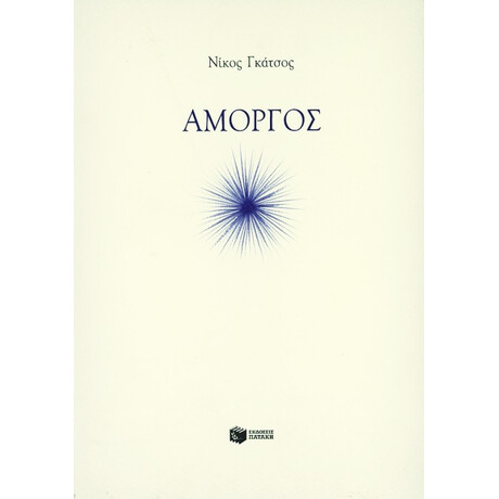 Πατάκης Αμοργός
