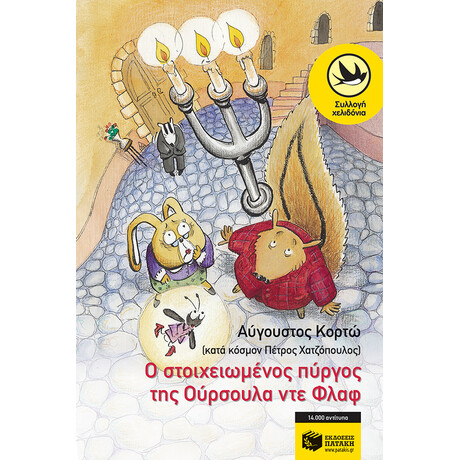 Πατάκης ο Στοιχειωμένος Πύργος της Oύρσουλα ντε Φλαφ