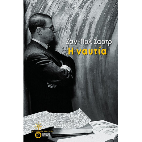 Πατάκης η Ναυτία