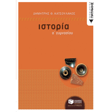 Πατάκης Ιστορία α΄ Γυμνασίου
