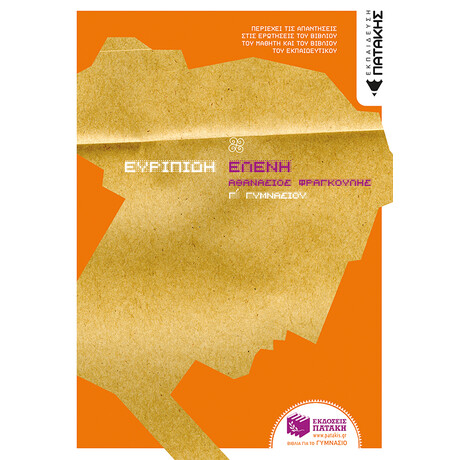 Πατάκης Ευριπίδη Ελένη,  γ΄ Γυμνασίου