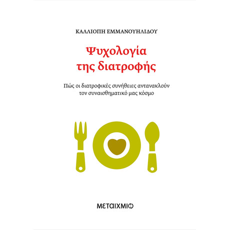 Μεταίχμιο Ψυχολογία της Διατροφής