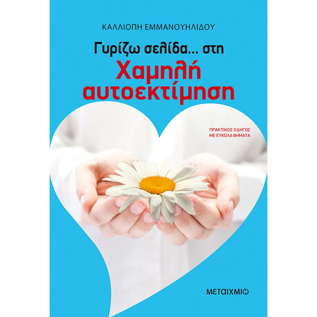 Μεταίχμιο Γυρίζω Σελίδα… στη Χαμηλή Αυτοεκτίμηση
