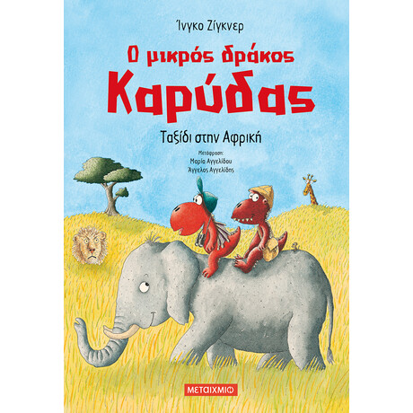 Μεταίχμιο ο Μικρός Δράκος Καρύδας 23: Ταξίδι Στην Αφρική