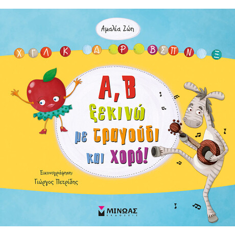 Μίνωας α, β Ξεκινώ με Τραγούδι και Χορό!