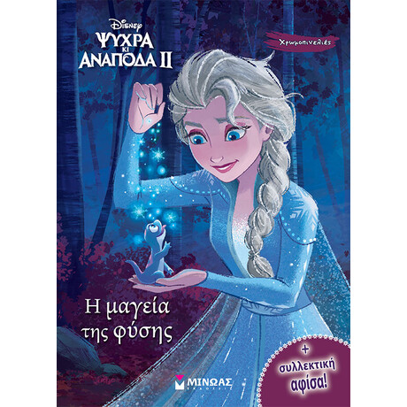 Μίνωας Frozen 2, h Μαγεία της Φύσης
