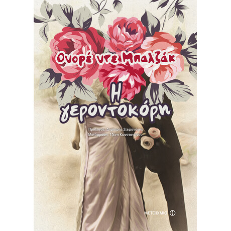 Μεταίχμιο η Γεροντοκόρη