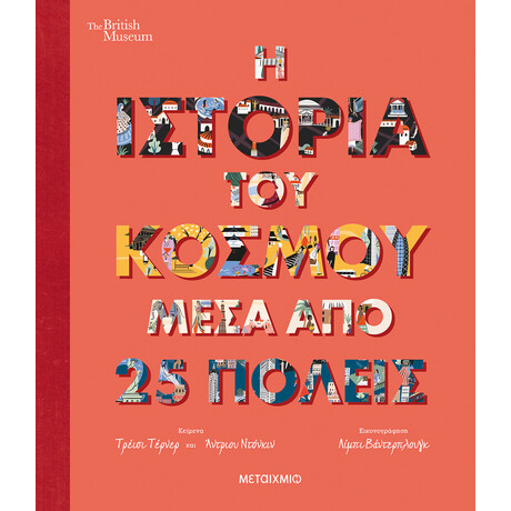 Μεταίχμιο η Ιστορία του Κόσμου Μέσα από 25 Πόλεις