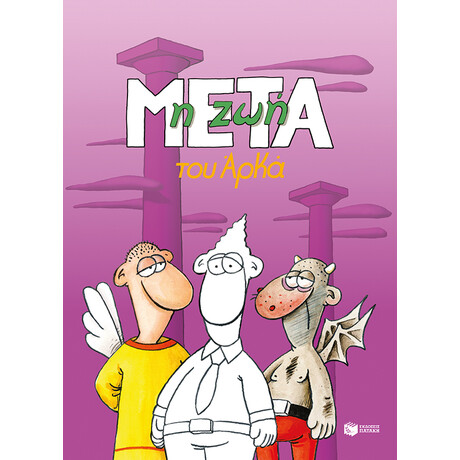 Πατάκης η ζωή Μετά (Επίτομο)