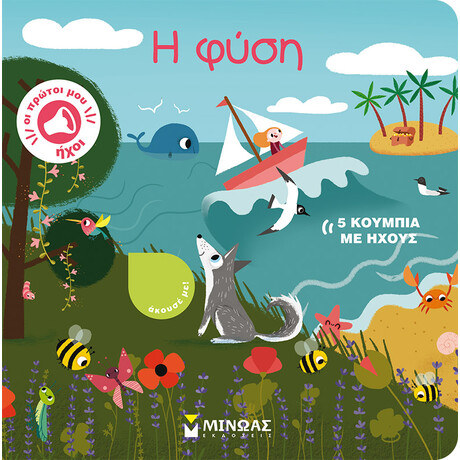 Μίνωας η Φύση