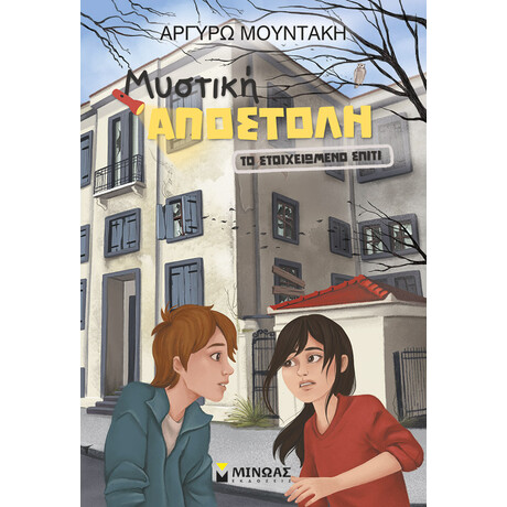 Μίνωας το Στοιχειωμένο Σπίτι
