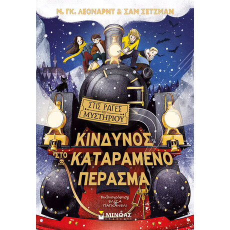 Μίνωας Κίνδυνος στο Καταραμένο Πέρασμα