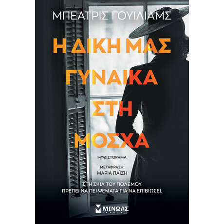 Μίνωας η Δική μας Γυναίκα στη Μόσχα
