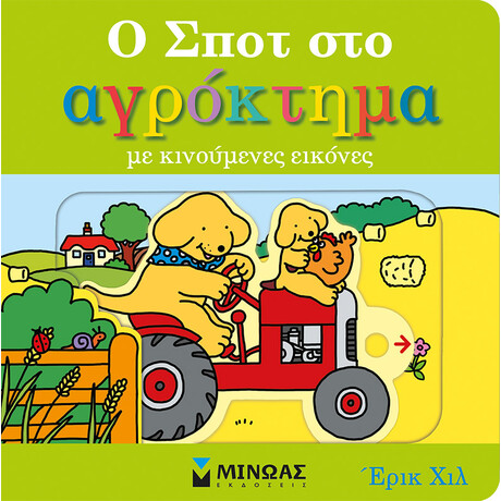 Μίνωας ο Σποτ στο Αγρόκτημα