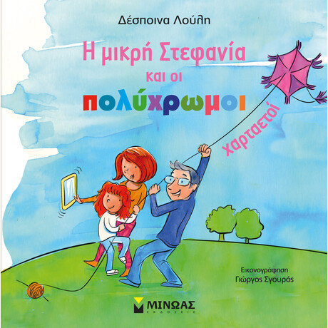 Μίνωας η Μικρή Στεφανία και οι Πολύχρωμοι Χαρταετοί
