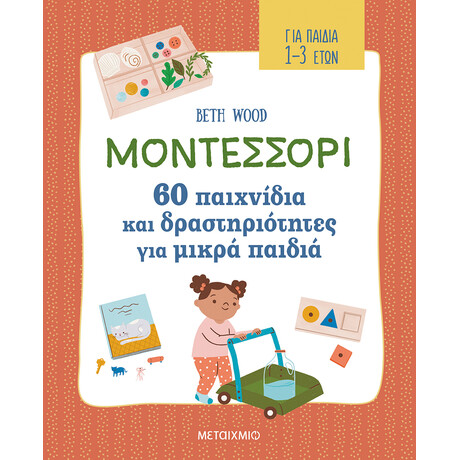 Μεταίχμιο Μοντεσσόρι - 60 Παιχνίδια και Δραστηριότητες για Μικρά Παιδιά