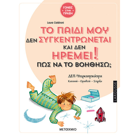 Μεταίχμιο το Παιδί μου δεν Συγκεντρώνεται και δεν Ηρεμεί - πώς να το Βοηθήσω;