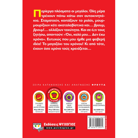 Ψυχογιός 20091 το Μαγαζακι του Χρονου