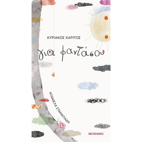 Μεταίχμιο για Φαντάσου
